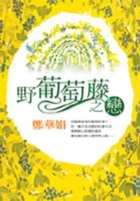 野葡萄藤之恋