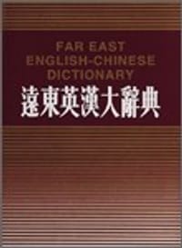 遠東英漢大辭典 - 梁实秋