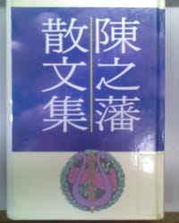 陳之藩散文集 - 陳之藩