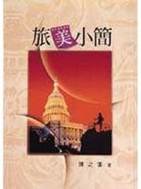 旅美小簡 - 陳之藩