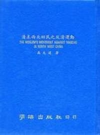 书籍 清末西北回民之反清運動的封面