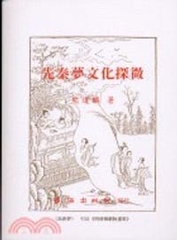 先秦夢文化探微