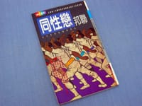 同性戀邦聯 - 台大男同性恋研究社主编