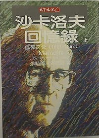沙卡洛夫回憶錄(上):氫彈之父 (1921-1967)