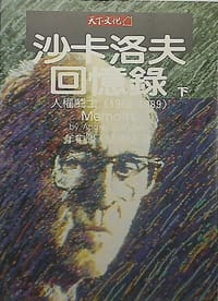 沙卡洛夫回憶錄(下):人權鬥士(1968-1989)