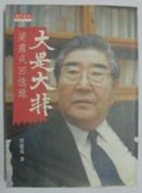 大是大非—梁肅戎回憶錄 - 梁肅戎