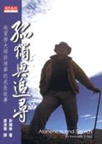 孤獨與追尋