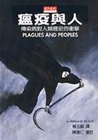 书籍 瘟疫與人的封面