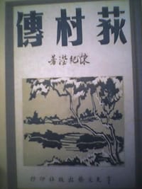 荻村傳