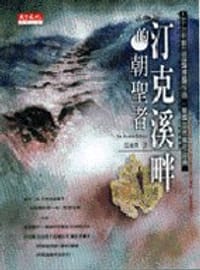 汀克溪畔的朝聖者 - Annie Dillard