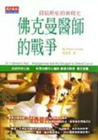 佛克曼醫師的戰爭THE FOLKMAN'S WAR - 庫克