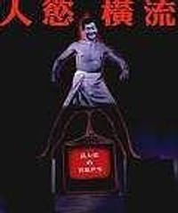 人慾橫流－孫大偉的異想世界