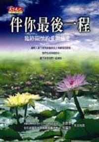 伴你最後一程