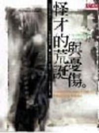 书籍 怪才的荒诞与忧伤的封面