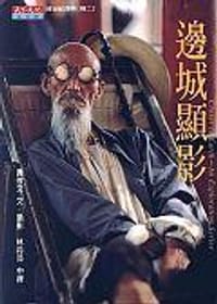 邊城顯影