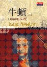 书籍 牛頓（上）的封面