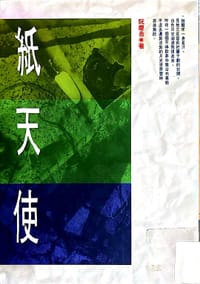 纸天使 - 阮庆岳