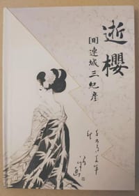 书籍 逝樱的封面