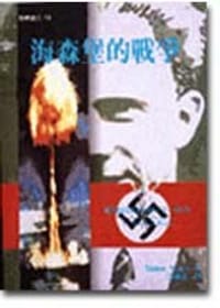 海森堡的戰爭
