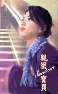 书籍 亲密宝贝的封面