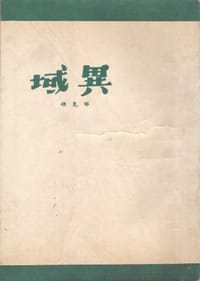 異域 - 柏杨