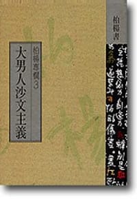 大男人沙文主義