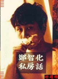 书籍 郑智化 私房话的封面