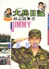 大兵日記