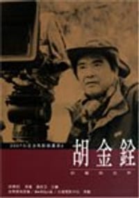 书籍 胡金銓的藝術世界的封面