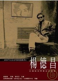 书籍 楊德昌－－台灣對世界影史的貢獻的封面