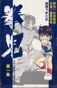 拳兒01 - 原作：森田隆智