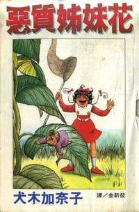 惡質姊妹花