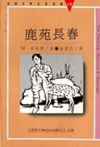 鹿苑长春