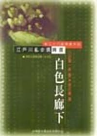 白色長廊下 - 川田彌一郎