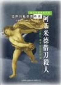 阿基米德借刀殺人 - 小峰元