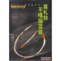 莫札特不唱搖籃曲