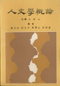 人文學概論 - 沈君山