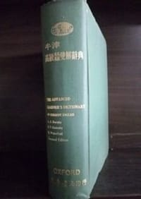 牛津高級英英英漢雙解 (革新版, 25K 道林紙)