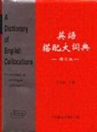 英語搭配大辭典(16開)