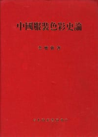 中國服裝色彩史論