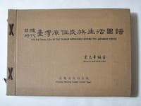 臺灣蕃族圖譜