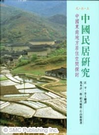 中國民居研究