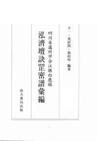 四川省泸州市合江县白鹿镇 泓济坛诀罡密谱汇编