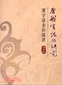 书籍 唐朝官話的研究——漢字語音的探源的封面