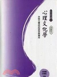 心理文化學-典藏版 - 尚會鵬, 游國龍
