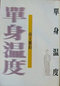 书籍 單身溫度：綠光劇團102年春季大戲的封面