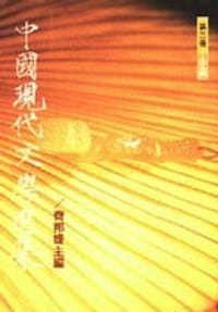 中國現代文學選集