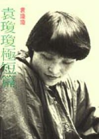 袁瓊瓊極短篇