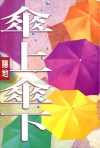 傘上傘下 - 隱地