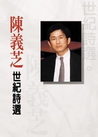 书籍 陳義芝·世紀詩選的封面